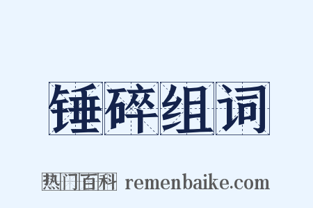 锤碎组词是什么意思的图片